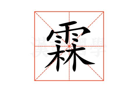 霖字意思|霖:汉字霖的意思/解释/字义/来源